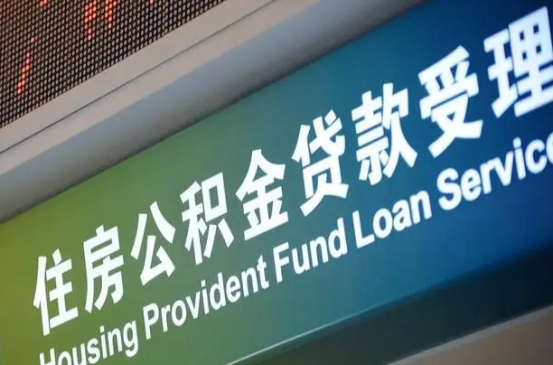 公积金查询在什么地方-丽江公积金代办平台